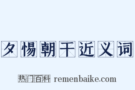 夕惕朝干近义词是什么意思的图片